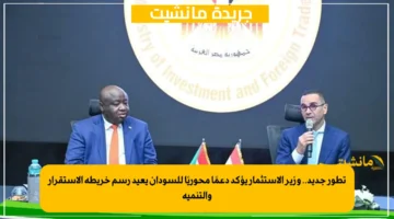 تطور جديد.. وزير الاستثمار يؤكد دعمًا محوريًا للسودان يعيد رسم خريطة الاستقرار والتنمية 1